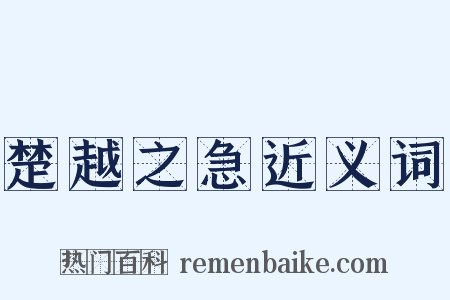 楚越之急近义词是什么意思的图片